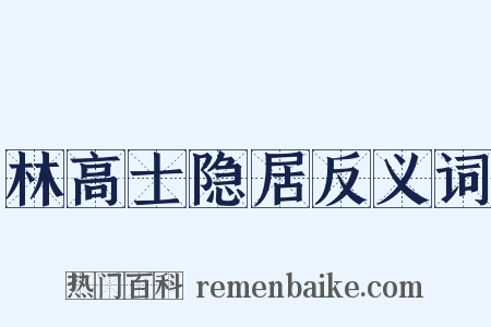林高士隐居反义词是什么意思的图片